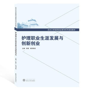 [M]护理职业生涯发展与创新创业/张青-9787307206601