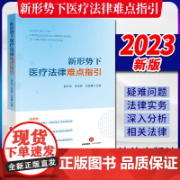 2023新书 新形势下医疗法律难点指引 童云洪 张宝珠 刘炫麟主编 医疗领域常见重点 难点问题剖析指导 法律出版社