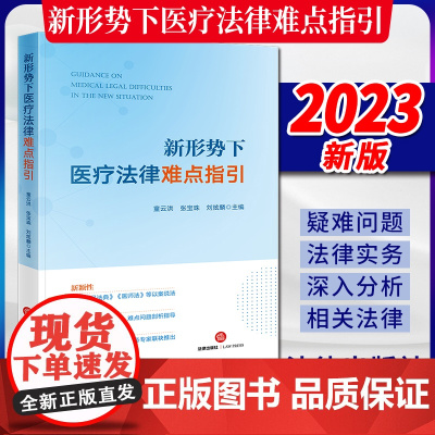 2023新书 新形势下医疗法律难点指引 童云洪 张宝珠 刘炫麟主编 医疗领域常见重点 难点问题剖析指导 法律出版社