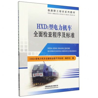 [N]HXD1型电力机车全面检查程序及标准(铁路职工培训系列教材)-9787113303174