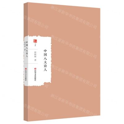 [N]中国八大诗人/大家学术文库-9787541168086