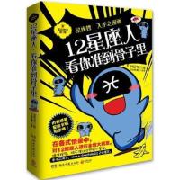 正版新书]12星座人,看你准到骨子里王小亚9787540452070
