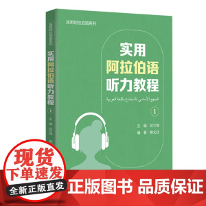[外研社]实用阿拉伯语听力教程(1)
