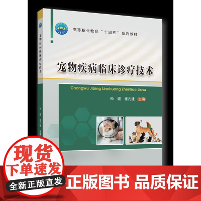 正版 宠物疾病临床诊疗技术 孙健 张凡建主编 中国农业大学出版社店9787565529382