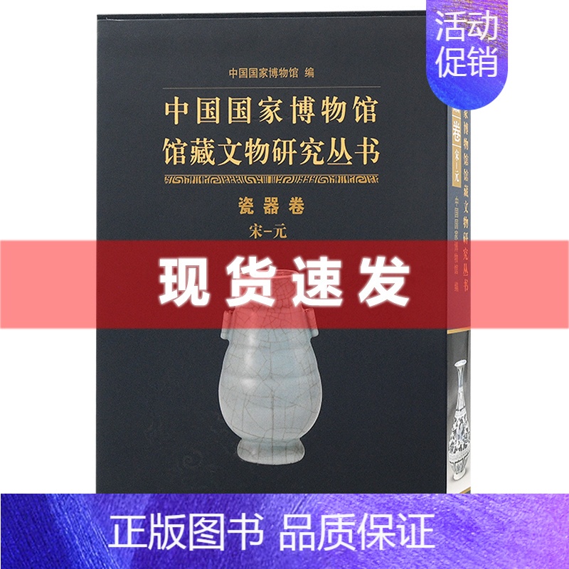 [正版] 书 中国国家博物馆馆藏文物研究丛书•瓷器卷(宋—元) 在国博,看古瓷 中国国家博物馆馆藏文物研究丛书 上海