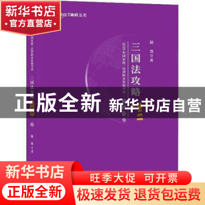 正版 2020年国家统一法律职业资格考试:8:精讲卷:三国法攻略 陆寰