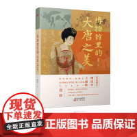 博物馆里的大唐之美 郑毅著 东方出版社 历史 中国史 隋唐五代十国史