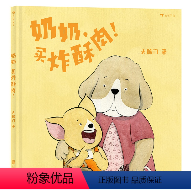 奶奶,买炸酥肉! [正版]奶奶,买炸酥肉!浪花朵朵3-6岁原创绘本故事书 热气腾腾 滋养人生的中国味亲情绘本