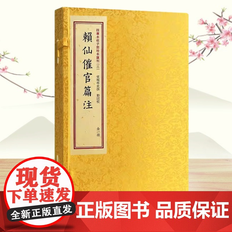 赖仙催官篇注(宣纸线装一函一册) 四库未收子部珍本丛刊3 赖布衣撰 古代地理宣纸线装周易 华龄出版社
