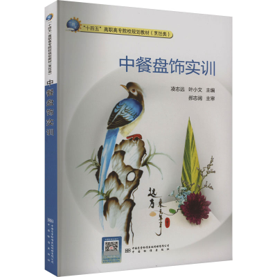 正版新书]中餐盘饰实训凌志远,叶小文 编9787502652579