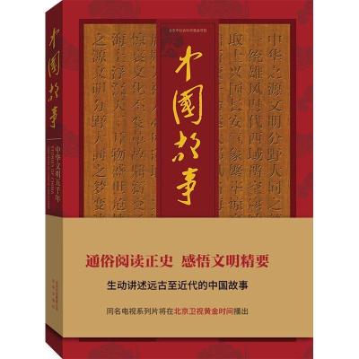 正版新书]中国故事 中华文明五千年北京出版集团公司97872001122