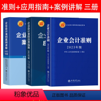 [正版]2023年新版企业会计准则三件套 会计准则+案例讲解+应用指南 企业会计准则2022 企业会计准则应用指南 企