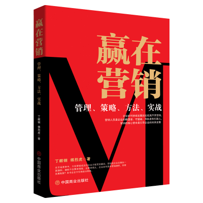 正版新书]赢在营销 管理、策略、方法、实战丁麒钢,傅烈虎 著978