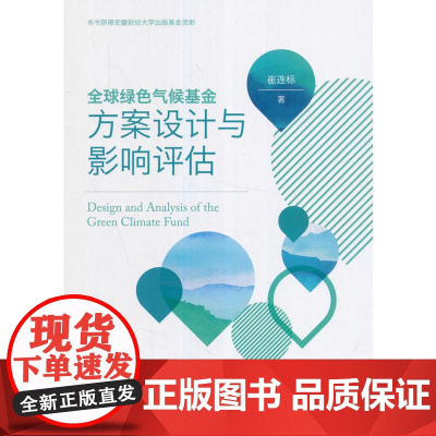全球绿色气候基金方案设计与影响评估