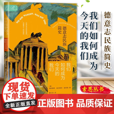 我们如何成为今天的我们:德意志民族简史 西方通史作者 [德]海因里希·奥古斯特·温克勒 著 索恩丛书 社科文献 9787