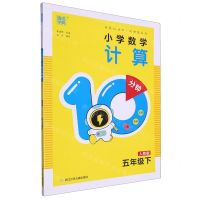 [N]小学数学计算10分钟(5下人教版)-9787559734495