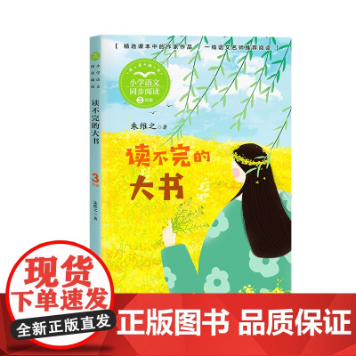 读不完的大书朱维之正版三年级下册阅读课外书读书目小学语文教材配套阅读书籍人教版3年级下课本同步儿童故事书