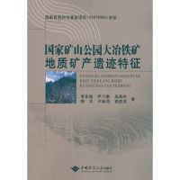 音像矿山公园大冶矿地质矿产遗迹特征李先福 等