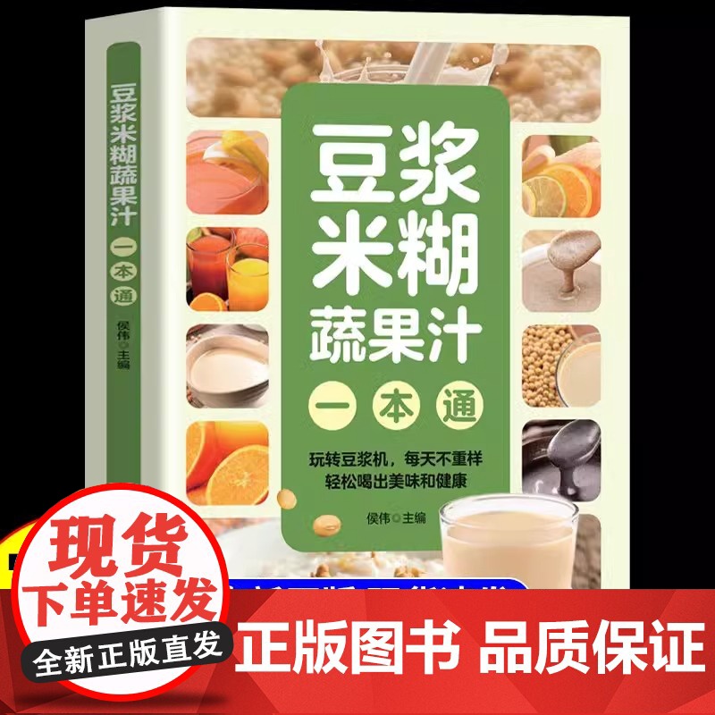 [抖音同款]豆浆米糊蔬果汁一本通正版豆浆书书籍轻松做出美味豆浆 养生豆浆米糊五谷汁蔬果汁大全五谷米糊果蔬汁一本就够