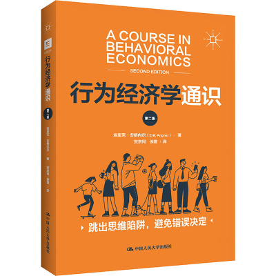 [M]行为经济学通识 第2版-9787300291949