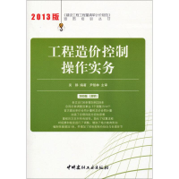 正版新书]工程造价控制操作实务/2013建设工程工程量清单计价规