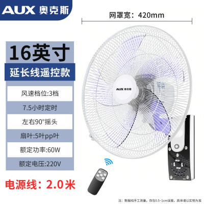 奥克斯壁扇电风扇家用挂壁式风扇壁挂风扇[16英寸延长线遥控款]