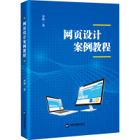 音像网页设计案例教程李烨
