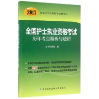 正版新书]全国护士执业资格考试历年考点精析与避错(2017国家卫