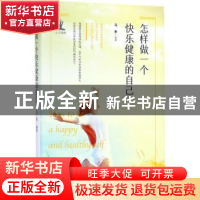正版 怎样做一个快乐健康的自己 马季 中国书籍出版社 978750684