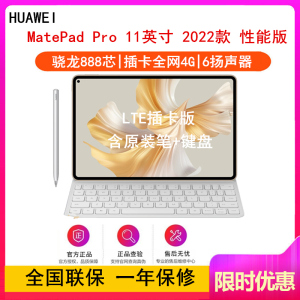 [套装版]华为MatePad Pro 11英寸 12GB+512GB 性能版 LTE插卡全网4G 含键盘+手写笔套装 骁龙888芯 2022款 锦白 轻办公平板学习娱乐平板电脑