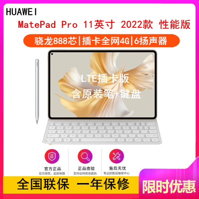 [套装版]华为MatePad Pro 11英寸 12GB+512GB 性能版 LTE插卡全网4G 含键盘+手写笔套装 骁龙888芯 2022款 锦白 轻办公平板学习娱乐平板电脑
