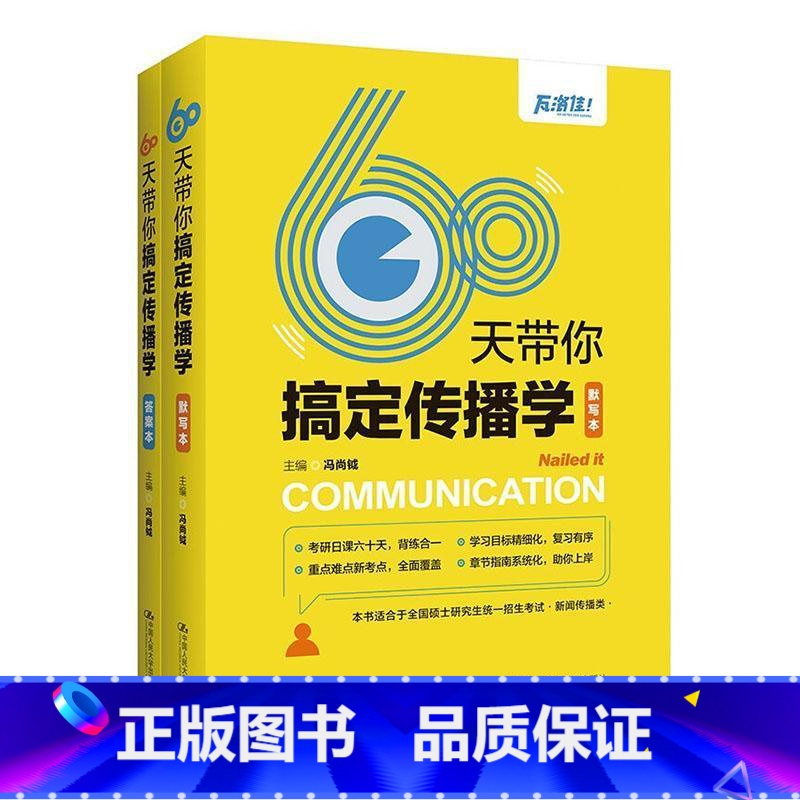 [正版]60天带你搞定传播学冯尚钺 书社会科学书籍