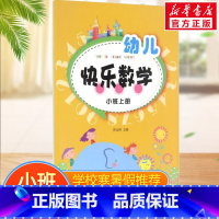 幼儿快乐数学(小班上册) [正版]幼儿快乐数学(小班上册)小班上册 贾宗萍 主编 著 少儿艺术/手工贴纸书/涂色书少儿