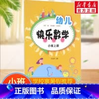 幼儿快乐数学(小班上册) [正版]幼儿快乐数学(小班上册)小班上册 贾宗萍 主编 著 少儿艺术/手工贴纸书/涂色书少儿