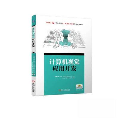 正版新书]计算机视觉应用开发国基北盛(南京)科技发展有限公司97