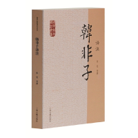 音像韩非子译注(国学经典译注丛书)张觉 等撰