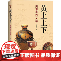 黄土上下:美术考古文萃 上海三联书店 9787542671196