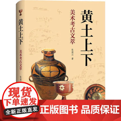 黄土上下:美术考古文萃 上海三联书店 9787542671196