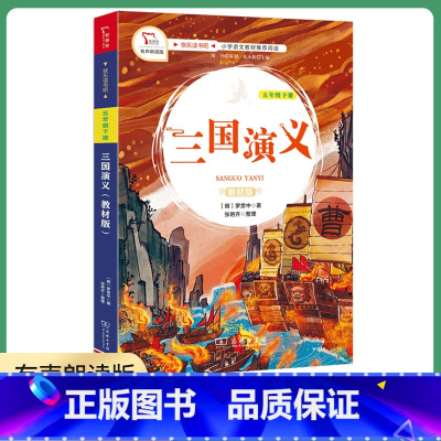 三国演义 [正版]享受阅读5B 小学 生五年级下册常熟考级书阅读素养成长书科幻小说童话故事文学经典选读语文提分素材积累课