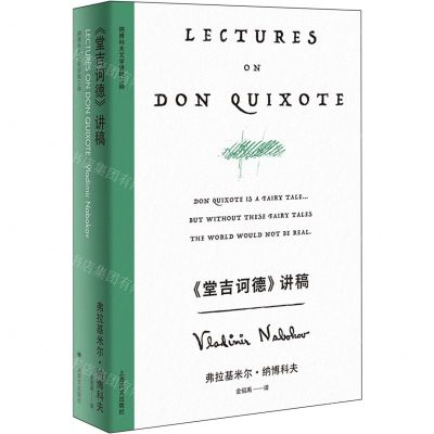 [N]堂吉诃德讲稿(精)/纳博科夫文学讲稿三种-9787532795239