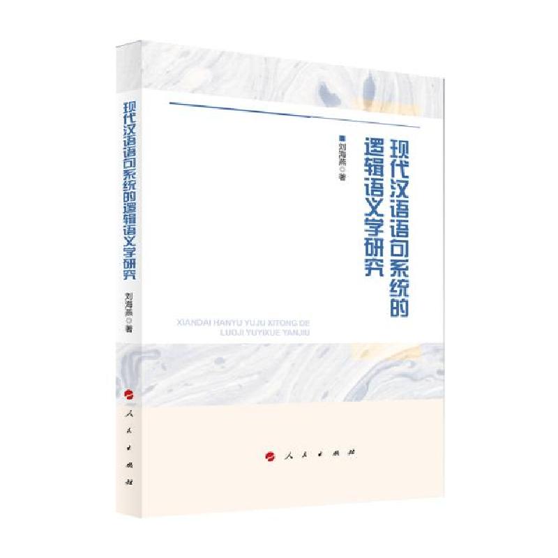 正版新书]现代汉语语句系统的逻辑语义学研究刘海燕著9787010228