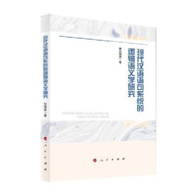正版新书]现代汉语语句系统的逻辑语义学研究刘海燕著9787010228