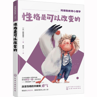 [M]性格是可以改变的-9787122417343