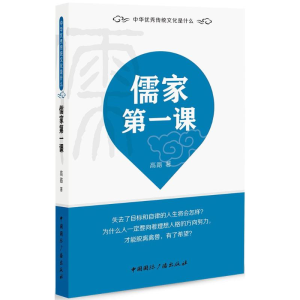 正版新书]儒家第一课高路 著9787507840568