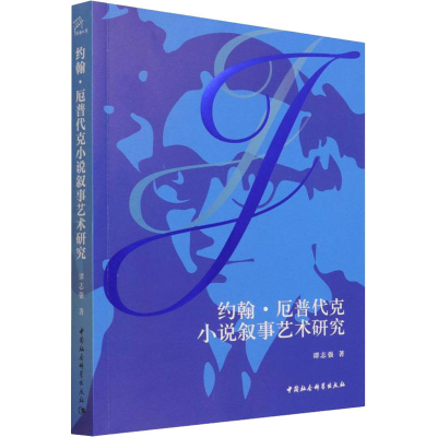 正版新书]约翰·厄普代克小说叙事艺术研究谭志强9787520392303