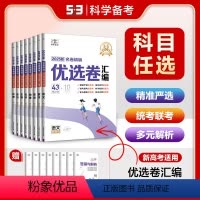 语文 [正版]曲一线53试卷五年高考三年模拟优选卷汇编2025版语文数学英语物理化学生物政治地理历史新高考