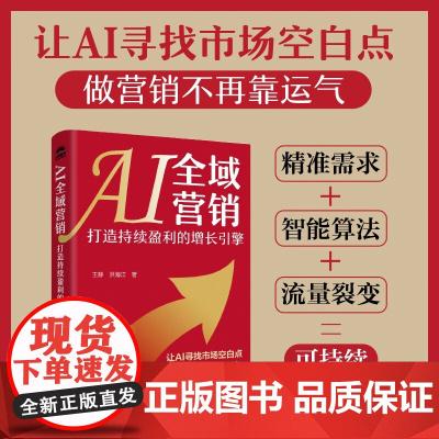 AI全域营销 打造持续盈利的增长引擎 王静等 著 管理