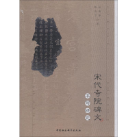 音像宋代寺院碑文书写研究赵德坤,陈传芝
