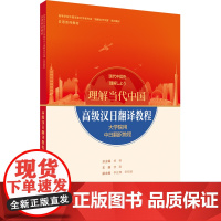 [外研社]高级汉日翻译教程(“理解当代中国”日语系列教材)