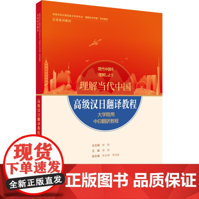 [外研社]高级汉日翻译教程(“理解当代中国”日语系列教材)